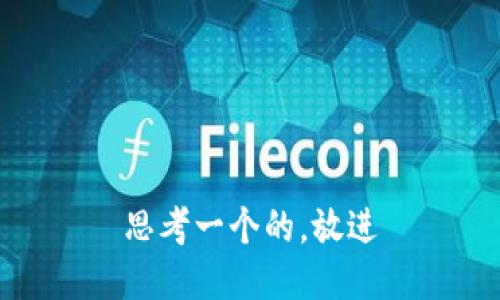 思考一个的，放进