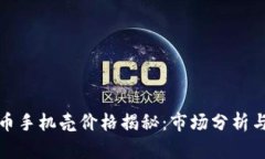 : 加密货币手机壳价格揭秘