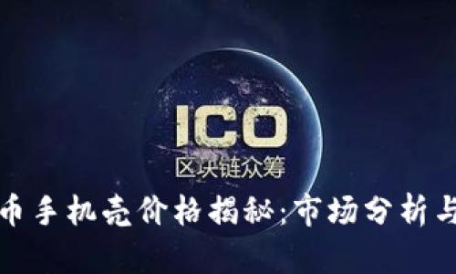 : 加密货币手机壳价格揭秘：市场分析与选购指南