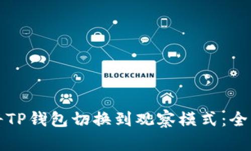 如何将TP钱包切换到观察模式：全面指南