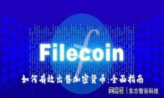 如何有效出售加密货币：全面指南