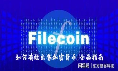 如何有效出售加密货币：全面指南