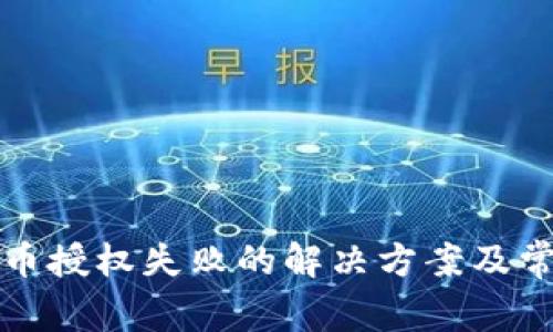 : TP钱包买币授权失败的解决方案及常见问题解析