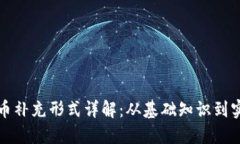 加密货币补充形式详解：从基础知识到实际应用