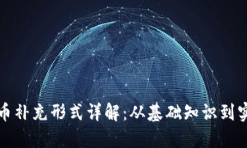 加密货币补充形式详解：从基础知识到实际应用