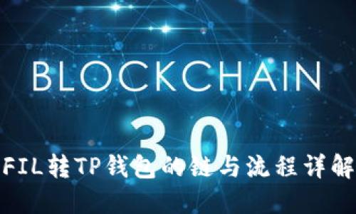 FIL转TP钱包的链与流程详解