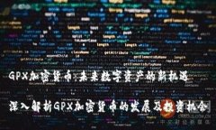 GPX加密货币：未来数字资产的新机遇深入解析G