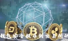   如何从TP钱包安全提币到