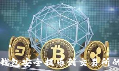   
如何从TP钱包安全提币到交易所的详细指南