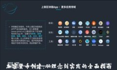 加密货币创建：从理念到实践的全面指南