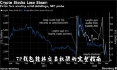 TP钱包转移交易权限的完整