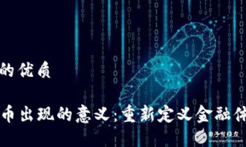 思考一个的优质

  加密货币出现的意义：重新定义金融体系的未来