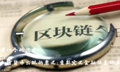 思考一个的优质  加密货币出现的意义：重新定义
