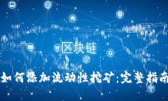 优质TP钱包如何添加流动性