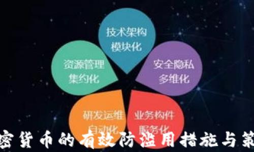 
加密货币的有效防滥用措施与策略