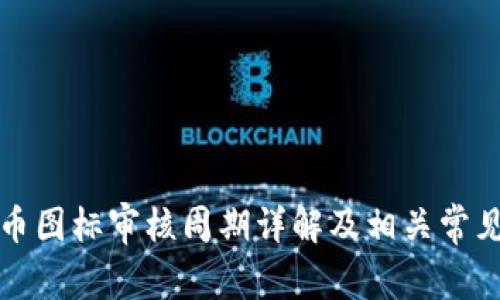 TP钱包代币图标审核周期详解及相关常见问题解答