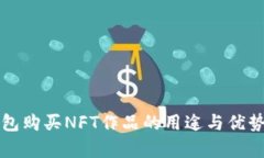 TP钱包购买NFT作品的用途与