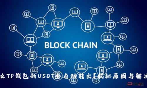 为什么TP钱包的USDT会自动转出？揭秘原因与解决方案