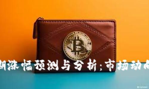 加密货币短期涨幅预测与分析：市场动向与投资策略