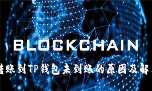 币安转账到TP钱包未到账的原因及解决方案