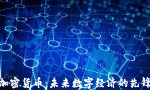 
NCP加密货币：未来数字经济的先锋力量