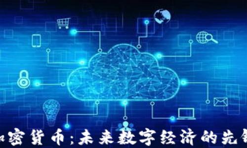 
NCP加密货币：未来数字经济的先锋力量