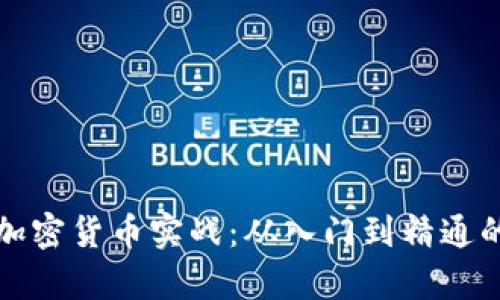 全面解析加密货币实战：从入门到精通的视频教程