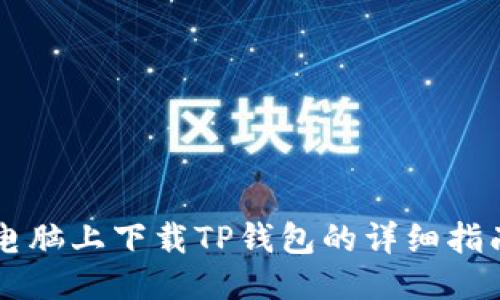 电脑上下载TP钱包的详细指南