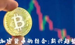 竞猜平台与加密货币的结