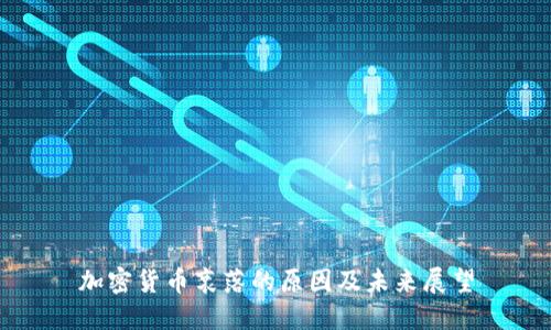 加密货币衰落的原因及未来展望