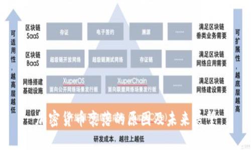 加密货币衰落的原因及未来展望