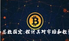 优质  加密货币总数固定：探讨其对市场和投资的