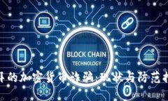 迪拜的加密货币诈骗：现状与防范措施