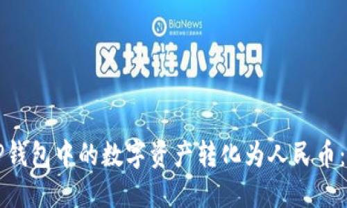 如何将TP钱包中的数字资产转化为人民币：详细指南