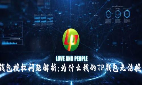 TP钱包授权问题解析：为什么我的TP钱包无法授权？