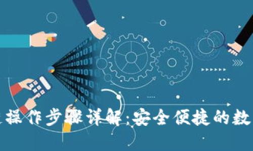 TP钱包跨链操作步骤详解：安全便捷的数字资产管理