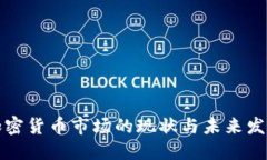 法国加密货币市场的现状