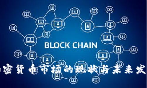 法国加密货币市场的现状与未来发展趋势