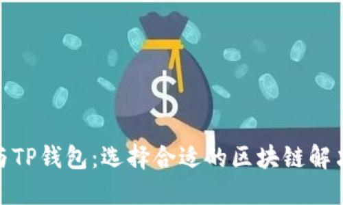 BNB与TP钱包：选择合适的区块链解决方案