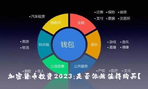 加密货币投资2023：是否依然值得购买？