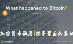 淡马锡投资加密货币骗局