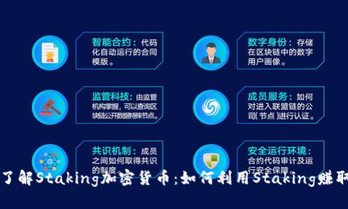 深入了解Staking加密货币：如何利用Staking赚取收益