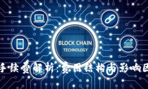 TP钱包手续费解析：费用结构与影响因素详解