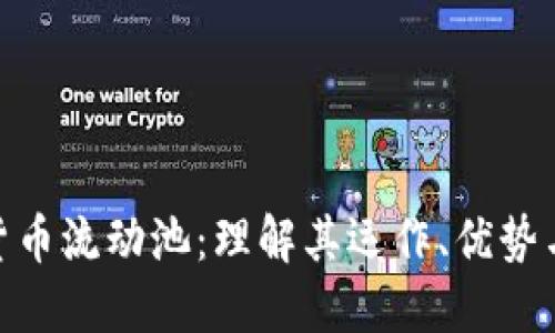 加密货币流动池：理解其运作、优势与风险