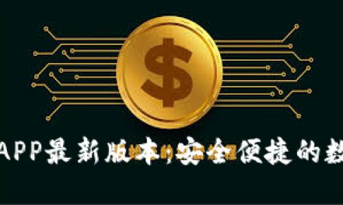 TP钱包下载官网APP最新版本：安全便捷的数字资产管理工具