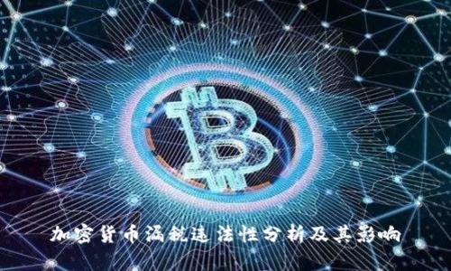 加密货币漏税违法性分析及其影响