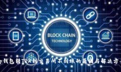 tp钱包转TRX到交易所不到账