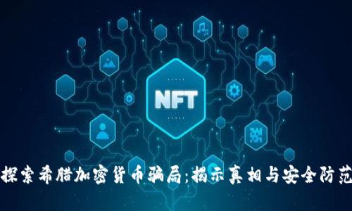 探索希腊加密货币骗局：揭示真相与安全防范