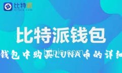 在TP钱包中购买LUNA币的详