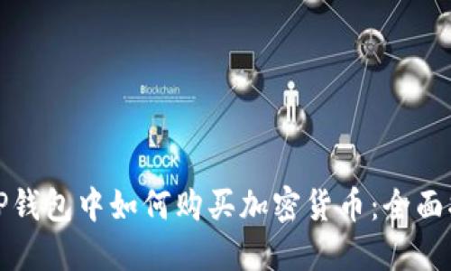 在TP钱包中如何购买加密货币：全面指南